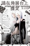 請在伸展台上微笑 (20) (電子書) - 圖片 1