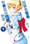 【小說】就算是哥哥,有愛就沒問題了,對吧(9) (電子書) - 圖片 1