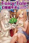【小說】Fairy Tale 幻想編年史(2) (電子書) - 圖片 1