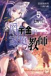 【小說】公爵千金的家庭教師(5) (電子書) - 圖片 1
