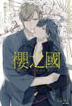 【小說】櫻之國~Kirschblute~(全) (電子書) - 圖片 1