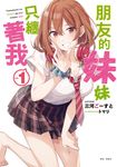 【小說】朋友的妹妹只纏著我(1) (電子書) - 圖片 1