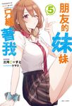 【小說】朋友的妹妹只纏著我(5) (電子書) - 圖片 1
