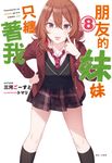 【小說】朋友的妹妹只纏著我(8) (電子書) - 圖片 1