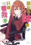 【小說】朋友的妹妹只纏著我(9) (電子書) - 圖片 1