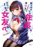 【小說】雖然稍微比我年長一點，但可以當我女友嗎？(1) (電子書) - 圖片 1