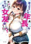 【小說】雖然稍微比我年長一點,但可以當我女友嗎?(4) (電子書) - 圖片 1
