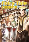 【小說】Fairy Tale 幻想編年史(10) (電子書) - 圖片 1