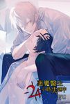 【小說】惡魔醫生24小時失速中(全) (電子書) - 圖片 1