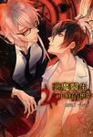 【小說】惡魔醫生24小時值班中(全) (電子書) - 圖片 1