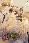 【小說】惡魔醫生24小時崩壞中(全) (電子書) - 圖片 1