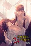 【小說】惡魔醫生24小時暴走中(全) (電子書) - 圖片 1