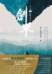 劍來【第二部】(六) (電子書) - 圖片 1