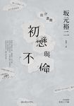 往復書簡 初戀與不倫 (電子書) - 圖片 1