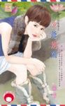 我們的故事之少爺別鬧 (電子書) - 圖片 1