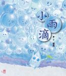 小雨滴 (電子書) - 圖片 1