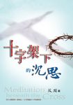 十字架下的沉思 (電子書) - 圖片 1
