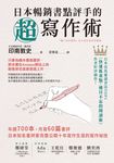 日本暢銷書點評手的超寫作術 (電子書) - 圖片 1