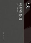 真理與謬論：《辯中邊論》解讀 (電子書) - 圖片 1