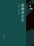 認識與存在:《唯識三十論》解讀 (電子書) - 圖片 1