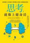 思考,就像上健身房 (電子書) - 圖片 1