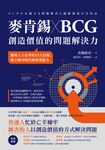 麥肯錫 X BCG 創造價值的問題解決力 (電子書) - 圖片 1