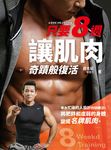 只要8週!讓肌肉奇蹟般復活 (電子書) - 圖片 1