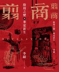 翦商:殷周之變與華夏新生 (電子書) - 圖片 1