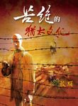 苦絕的猶太文化 (電子書) - 圖片 1