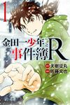 金田一少年之事件簿R (1) (電子書) - 圖片 1