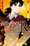 金田一少年之事件簿R (4) (電子書) - 圖片 1