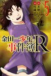 金田一少年之事件簿R (5) (電子書) - 圖片 1