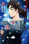 金田一少年之事件簿R (7) (電子書) - 圖片 1