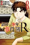 金田一少年之事件簿R (8) (電子書) - 圖片 1