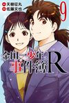 金田一少年之事件簿R (9) (電子書) - 圖片 1