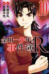 金田一少年之事件簿R (10) (電子書) - 圖片 1