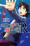 金田一少年之事件簿R (12) (電子書) - 圖片 1