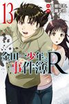 金田一少年之事件簿R (13) (電子書) - 圖片 1