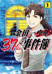 金田一37歲之事件簿 (1) (電子書) - 圖片 1