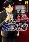 金田一37歲之事件簿 (2) (電子書) - 圖片 1