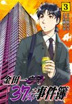 金田一37歲之事件簿 (3) (電子書) - 圖片 1