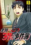金田一37歲之事件簿 (5) (電子書) - 圖片 1