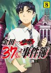 金田一37歲之事件簿 (8) (電子書) - 圖片 1