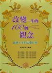 改變一生的100個觀念：圓滿人生的心靈甘泉 (電子書) - 圖片 1