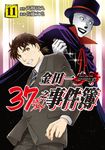 金田一37歲之事件簿 (11) (電子書) - 圖片 1