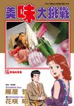 美味大挑戰 (27) (電子書) - 圖片 1