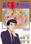 美味大挑戰 (38) (電子書) - 圖片 1