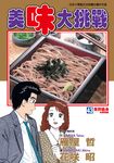 美味大挑戰 (43) (電子書) - 圖片 1