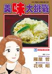 美味大挑戰 (63) (電子書) - 圖片 1