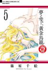 夢之雫、黃金鳥籠 (5) (電子書) - 圖片 1